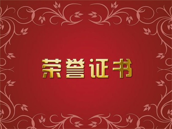 榮譽(yù)證書(shū)