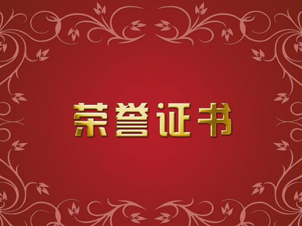 榮譽(yù)證書